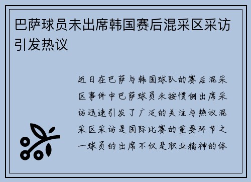 巴萨球员未出席韩国赛后混采区采访引发热议