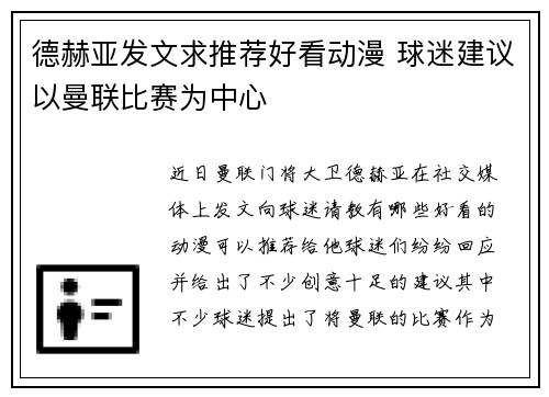 德赫亚发文求推荐好看动漫 球迷建议以曼联比赛为中心