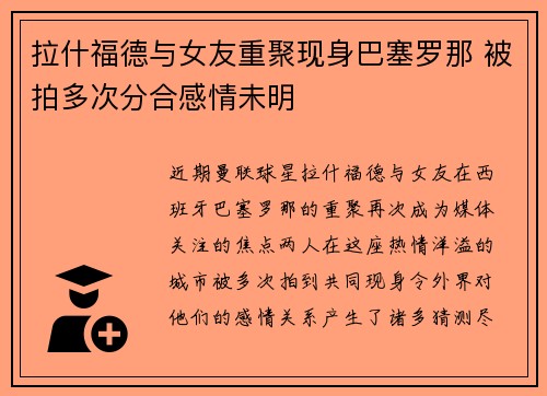 拉什福德与女友重聚现身巴塞罗那 被拍多次分合感情未明