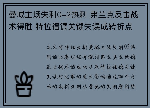 曼城主场失利0-2热刺 弗兰克反击战术得胜 特拉福德关键失误成转折点