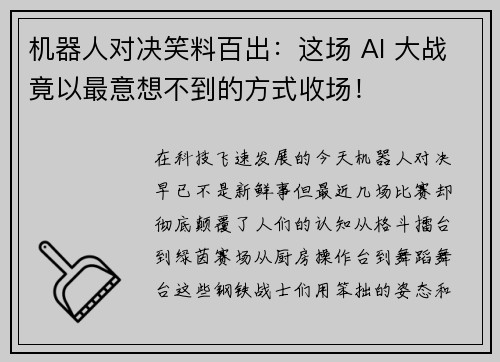 机器人对决笑料百出：这场 AI 大战竟以最意想不到的方式收场！
