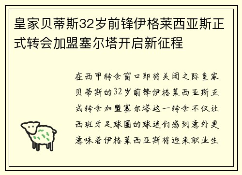 皇家贝蒂斯32岁前锋伊格莱西亚斯正式转会加盟塞尔塔开启新征程