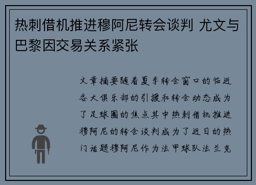 热刺借机推进穆阿尼转会谈判 尤文与巴黎因交易关系紧张