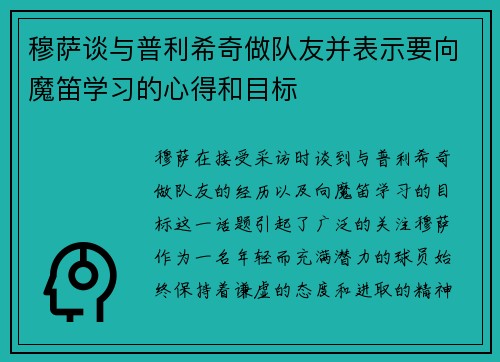 穆萨谈与普利希奇做队友并表示要向魔笛学习的心得和目标