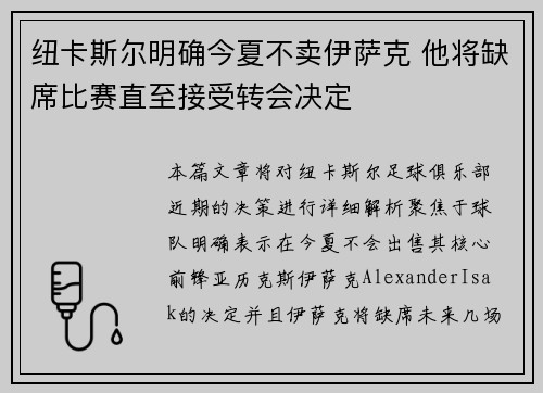 纽卡斯尔明确今夏不卖伊萨克 他将缺席比赛直至接受转会决定