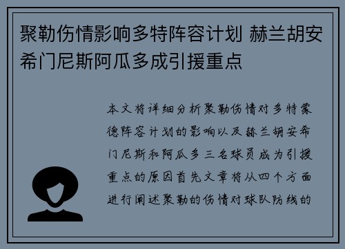 聚勒伤情影响多特阵容计划 赫兰胡安希门尼斯阿瓜多成引援重点