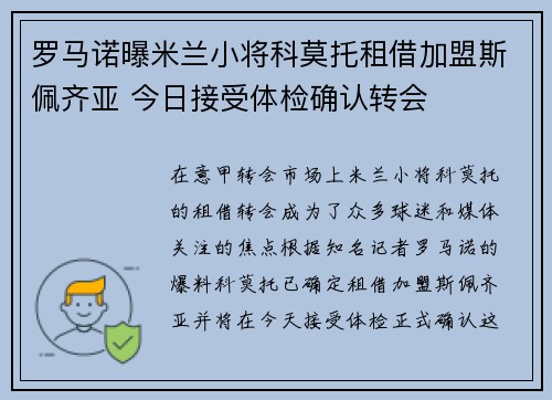 罗马诺曝米兰小将科莫托租借加盟斯佩齐亚 今日接受体检确认转会