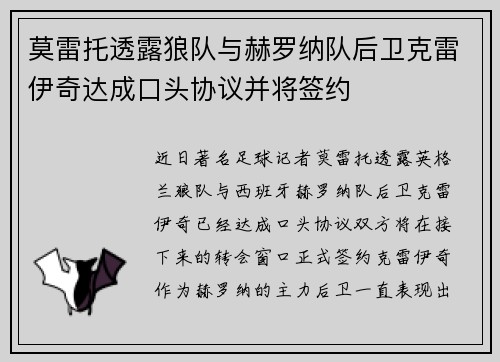 莫雷托透露狼队与赫罗纳队后卫克雷伊奇达成口头协议并将签约