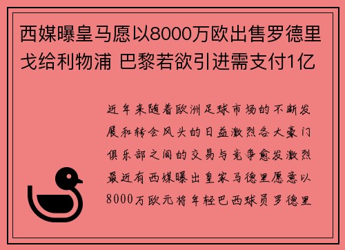 西媒曝皇马愿以8000万欧出售罗德里戈给利物浦 巴黎若欲引进需支付1亿欧