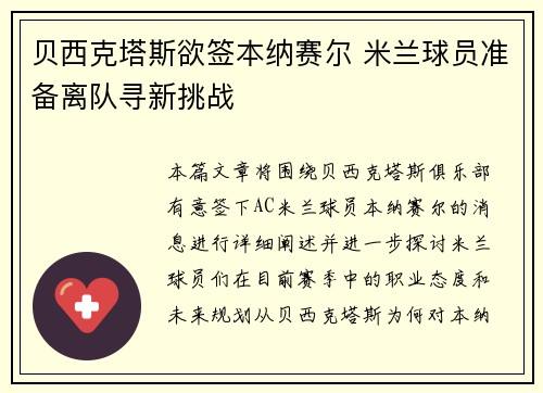 贝西克塔斯欲签本纳赛尔 米兰球员准备离队寻新挑战