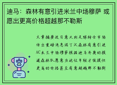 迪马：森林有意引进米兰中场穆萨 或愿出更高价格超越那不勒斯