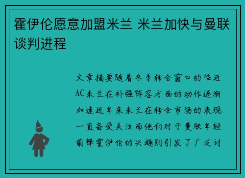 霍伊伦愿意加盟米兰 米兰加快与曼联谈判进程