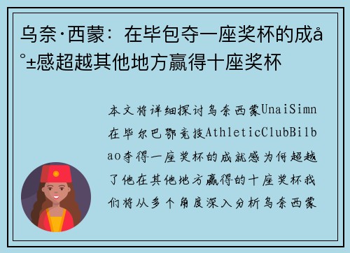 乌奈·西蒙：在毕包夺一座奖杯的成就感超越其他地方赢得十座奖杯
