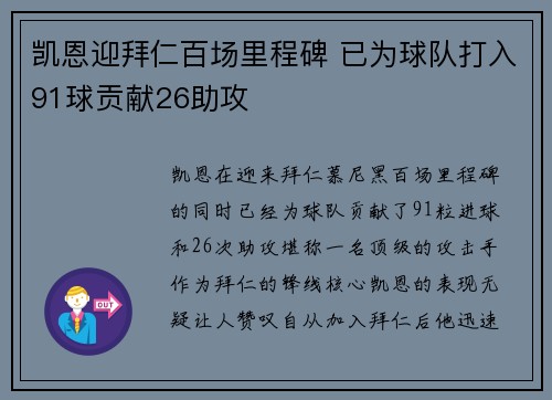 凯恩迎拜仁百场里程碑 已为球队打入91球贡献26助攻