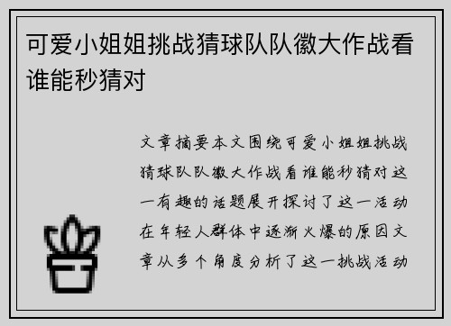 可爱小姐姐挑战猜球队队徽大作战看谁能秒猜对