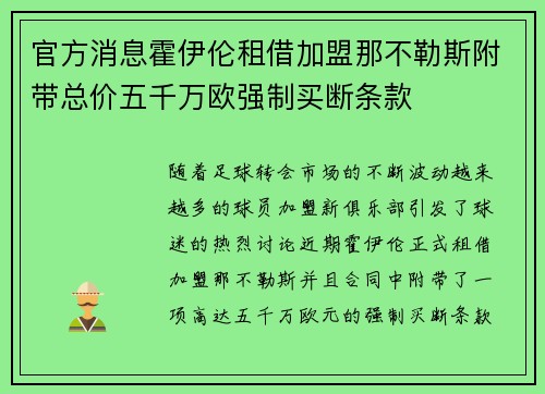 官方消息霍伊伦租借加盟那不勒斯附带总价五千万欧强制买断条款
