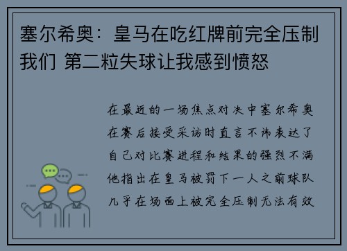 塞尔希奥：皇马在吃红牌前完全压制我们 第二粒失球让我感到愤怒