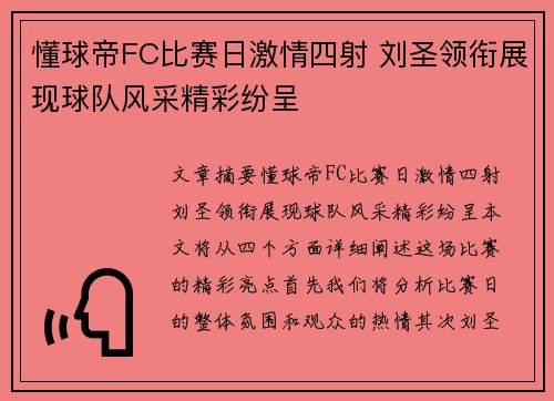 懂球帝FC比赛日激情四射 刘圣领衔展现球队风采精彩纷呈