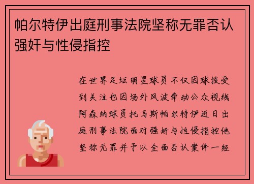 帕尔特伊出庭刑事法院坚称无罪否认强奸与性侵指控