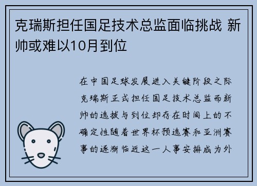 克瑞斯担任国足技术总监面临挑战 新帅或难以10月到位
