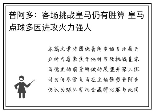 普阿多：客场挑战皇马仍有胜算 皇马点球多因进攻火力强大
