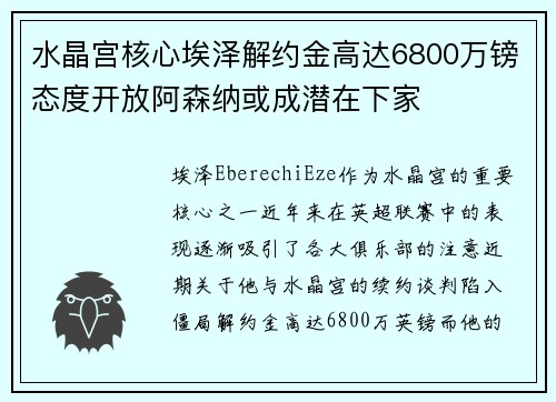 水晶宫核心埃泽解约金高达6800万镑态度开放阿森纳或成潜在下家