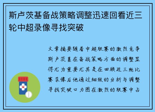 斯卢茨基备战策略调整迅速回看近三轮中超录像寻找突破