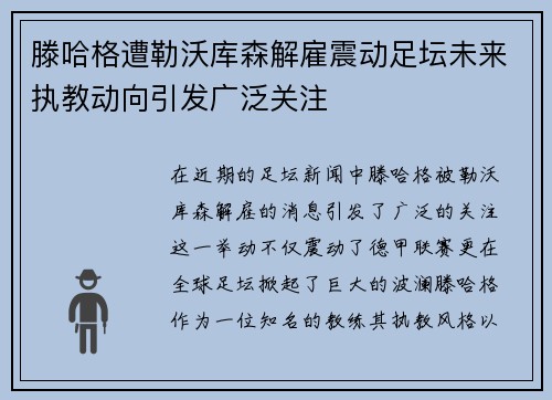 滕哈格遭勒沃库森解雇震动足坛未来执教动向引发广泛关注