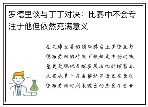 罗德里谈与丁丁对决：比赛中不会专注于他但依然充满意义