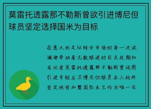 莫雷托透露那不勒斯曾欲引进博尼但球员坚定选择国米为目标