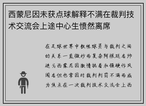 西蒙尼因未获点球解释不满在裁判技术交流会上途中心生愤然离席