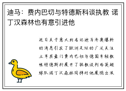 迪马：费内巴切与特德斯科谈执教 诺丁汉森林也有意引进他