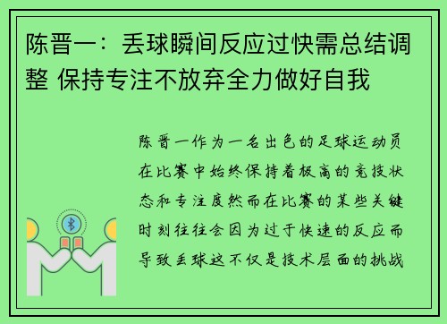 陈晋一：丢球瞬间反应过快需总结调整 保持专注不放弃全力做好自我