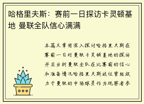 哈格里夫斯：赛前一日探访卡灵顿基地 曼联全队信心满满