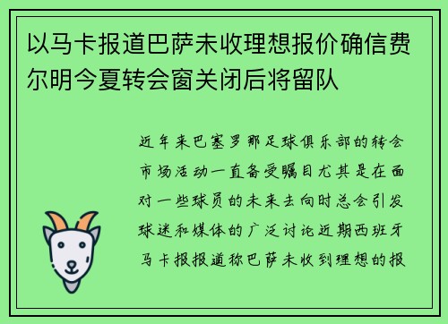 以马卡报道巴萨未收理想报价确信费尔明今夏转会窗关闭后将留队