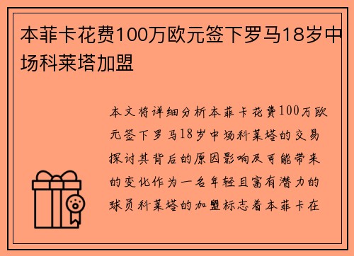 本菲卡花费100万欧元签下罗马18岁中场科莱塔加盟