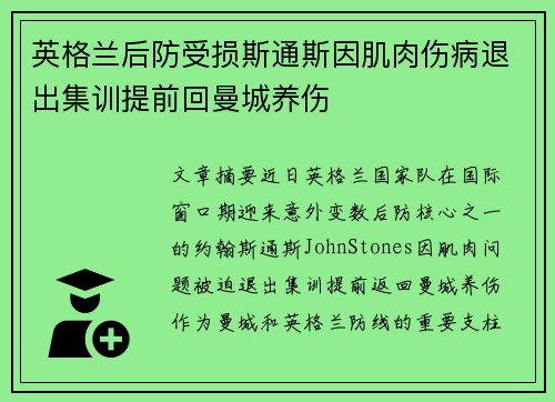 英格兰后防受损斯通斯因肌肉伤病退出集训提前回曼城养伤
