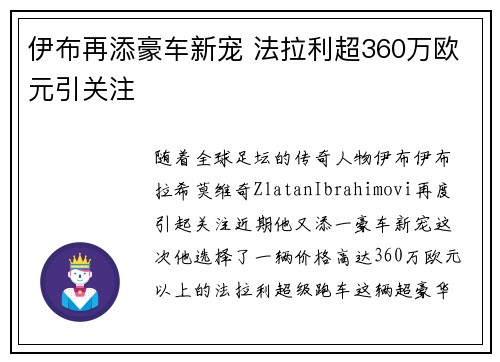 伊布再添豪车新宠 法拉利超360万欧元引关注