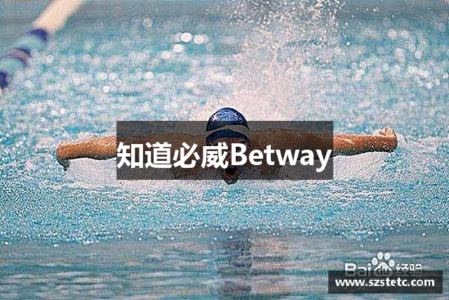 知道必威Betway